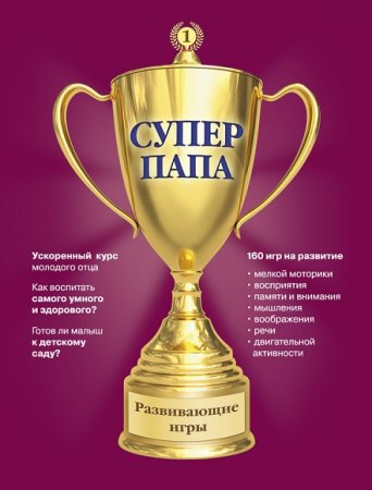 Обложка к Суперпапа: развивающие игры
