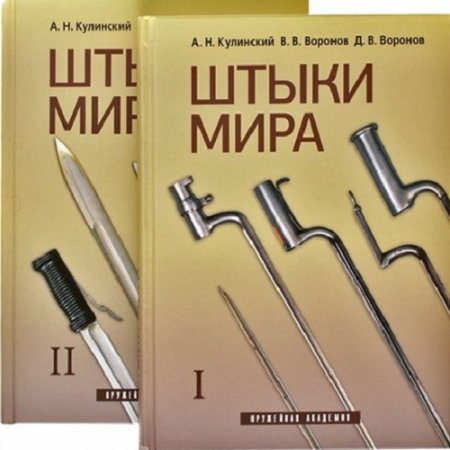 Обложка к А.Н.Кулинский. Штыки мира. Том 1-2.
