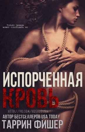 Обложка к Таррин Фишер. Испорченная кровь
