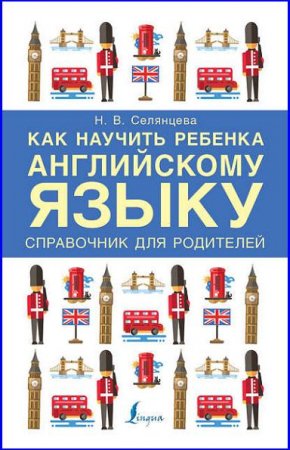 Обложка к Как научить ребенка английскому языку. Справочник для родителей