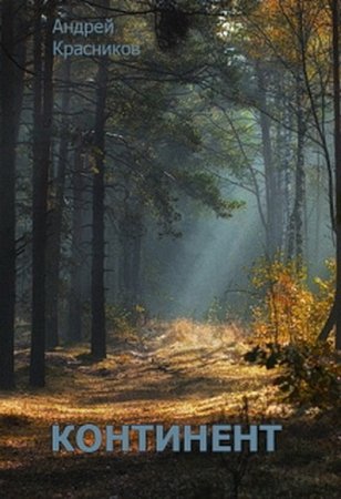 Обложка к Андрей Красников. Континент