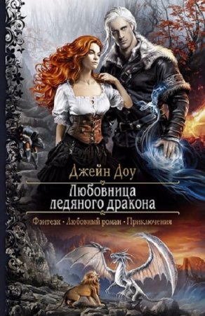 Обложка к Джейн Доу. Любовница ледяного дракона