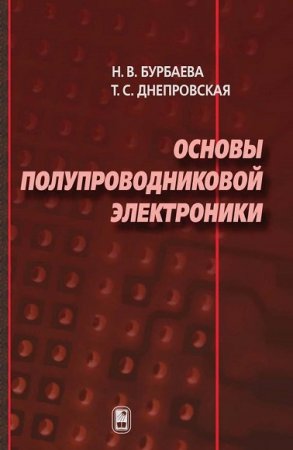 Обложка к Н.В. Бурбаева, Т.С. Днепровская. Основы полупроводниковой электроники