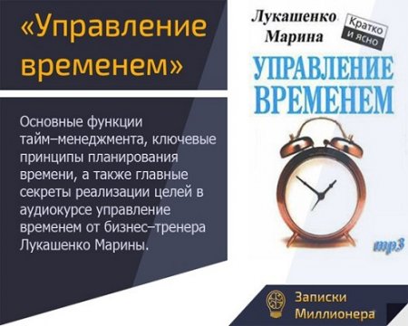 Обложка к Марина Лукашенко. Управление временем (Аудиокурс)