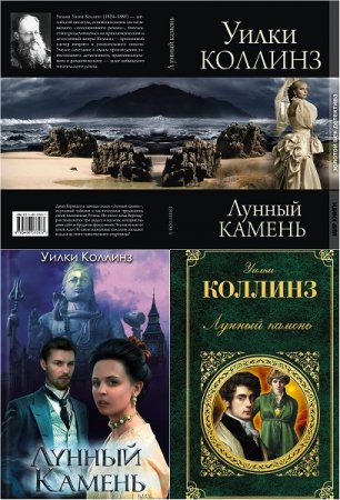 Обложка к Уилки Коллинз. Лунный камень