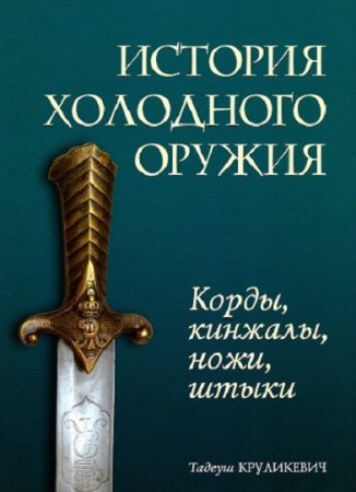Обложка к История холодного оружия. Корды, кинжалы, ножи, штыки