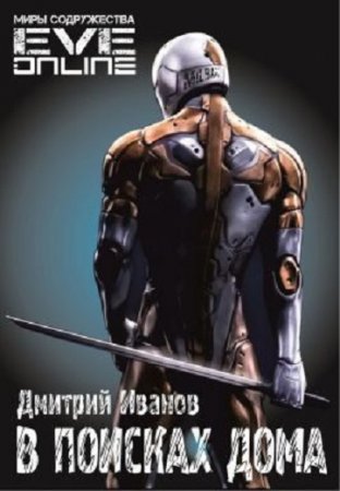 Обложка к Дмитрий Иванов. В поисках дома