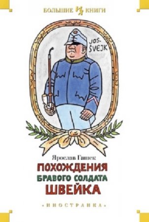 Обложка к Ярослав Гашек. Похождения бравого солдата Швейка