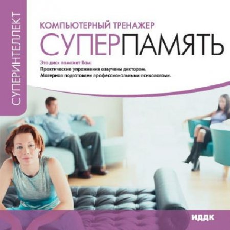 Обложка к Компьютерный тренажёр Суперпамять
