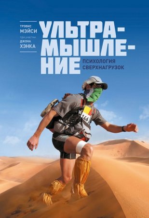 Обложка к Ультрамышление. Психология сверхнагрузок