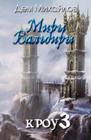 Обложка к Дем Михайлов. Миры Вальдиры. Кроу-3