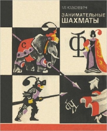 Обложка к М.М.Юдович. Занимательные шахматы