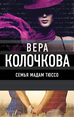Обложка к Вера Колочкова. Семья мадам Тюссо