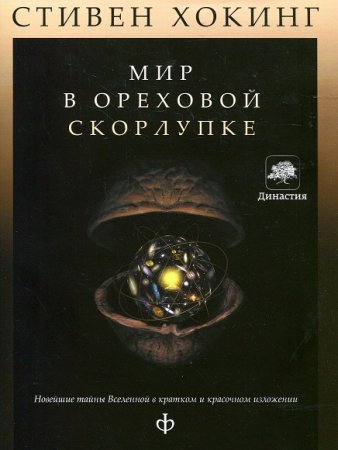 Обложка к Стивен Хокинг. Мир в ореховой скорлупке