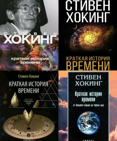 Обложка к Краткая история времени