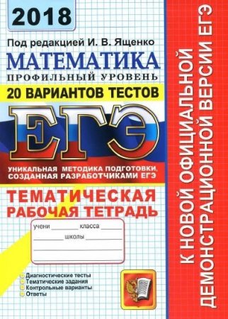Обложка к ЕГЭ 2018. Математика. Профильный уровень. 20 вариантов тестов от разработчиков ЕГЭ. Тематическая рабочая тетрадь