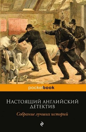 Обложка к Настоящий английский детектив. Собрание лучших историй