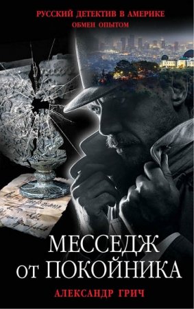 Обложка к Александр Грич. Месседж от покойника
