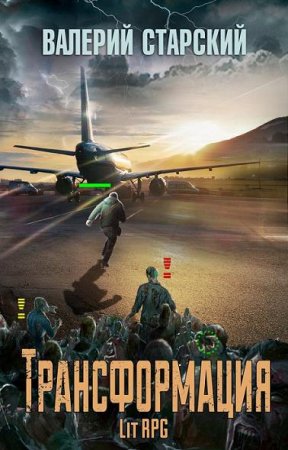 Обложка к Валерий Старский. Трансформация. Сборник книг