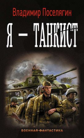 Обложка к Владимир Поселягин. Я – танкист
