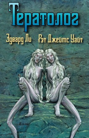 Обложка к Эдвард Ли, Рэт Джеймс Уайт. Тератолог