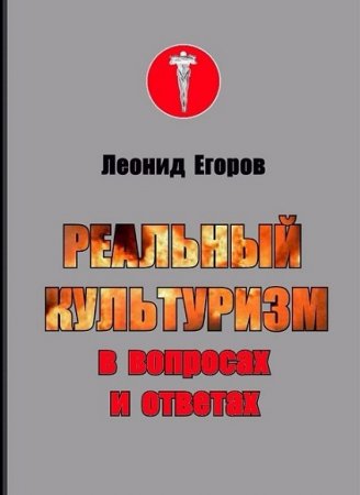 Обложка к Леонид Егоров. Реальный культуризм в вопросах и ответах