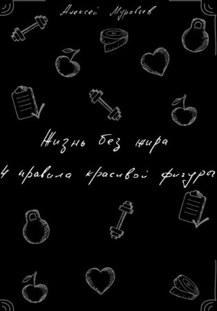 Обложка к А. Муравьев. Жизнь без жира. 4 правила красивой фигуры