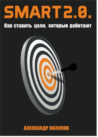 Обложка к А. Жакупов. Smart 2.0. Как ставить цели, которые работают