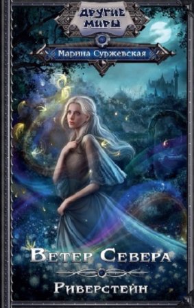 Обложка к Марина Суржевская. Ветер Севера. Риверстейн