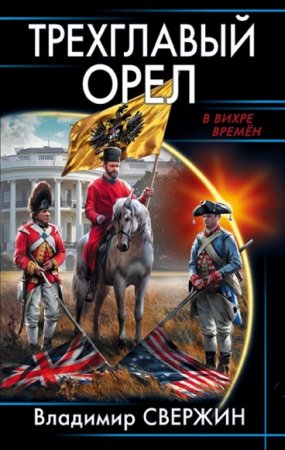 Обложка к Владимир Свержин. Трехглавый орел