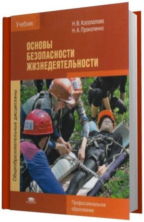 Обложка к Н.В. Косолапова, Н.А. Прокопенко. Основы безопасности жизнедеятельности