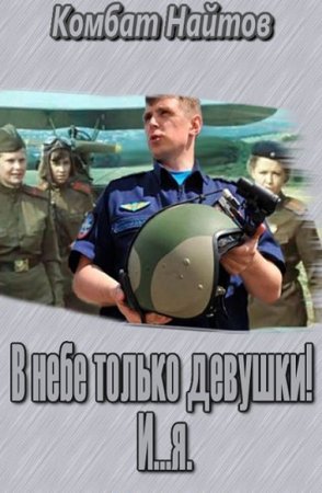 Обложка к Комбат Найтов. В небе только девушки! И...я
