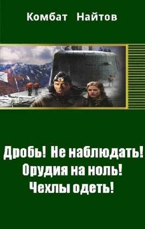 Обложка к Комбат Найтов. Дробь! Не наблюдать! Орудия на ноль! Чехлы одеть!