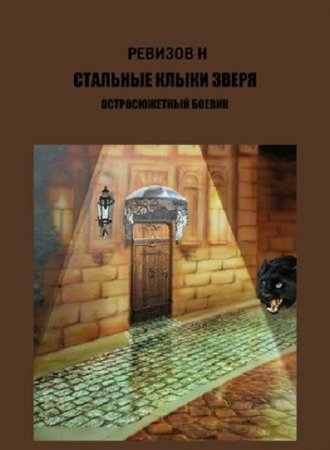 Обложка к Николай Ревизов. Стальные клыки зверя