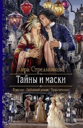 Обложка к Кира Стрельникова. Тайны и маски
