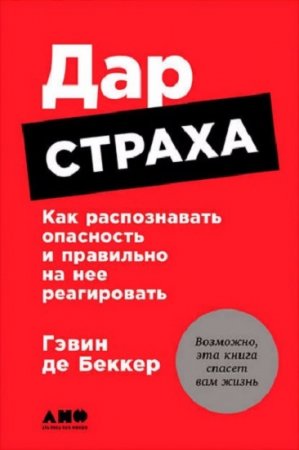 Обложка к Гэвин де Беккер. Дар страха: Как распознавать опасность и правильно на нее реагировать