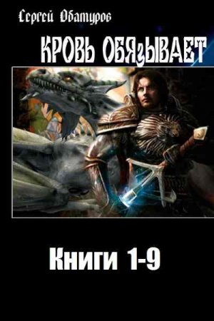 Обложка к Сергей Обатуров. Кровь обязывает. Сборник книг