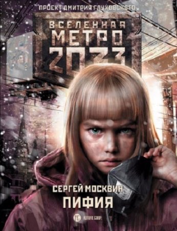 Обложка к Сергей Москвин. Метро 2033: Пифия