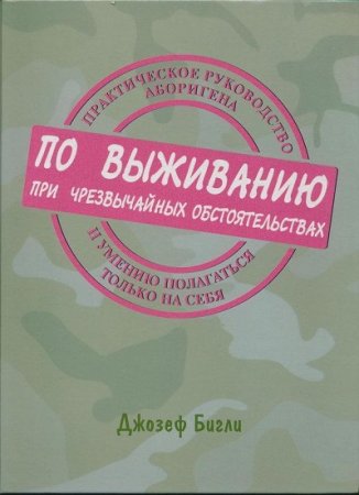 Обложка к Практическое руководство аборигена по выживанию при чрезвычайных обстоятельствах и умению полагаться только на себя
