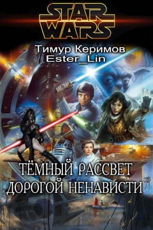 Обложка к Тимур Керимов, Ester Lin. Тёмный Рассвет. Дорогой ненависти
