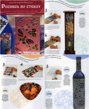 Обложка к Роспись по стеклу. 20 чудесных проектов в стиле модерн