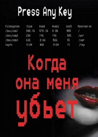 Обложка к Елена Богатырева. Когда она меня убьет