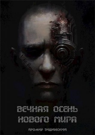 Обложка к Яромир Тишинский. Вечная осень нового мира