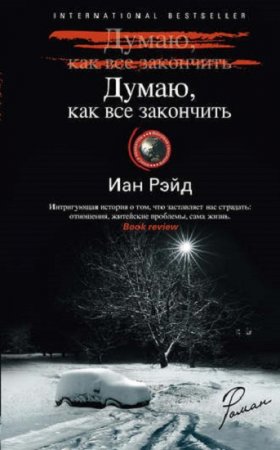 Обложка к Иан Рэйд. Думаю, как все закончить