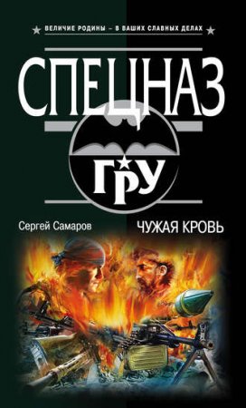 Обложка к Сергей Самаров. Чужая кровь