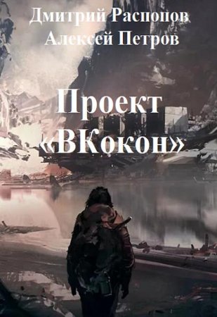 Обложка к Дмитрий Распопов, Алексей Петров. Проект ВКокон