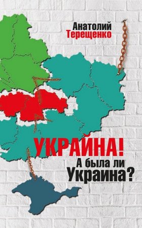Обложка к Анатолий Терещенко. Украйна. А была ли Украина?