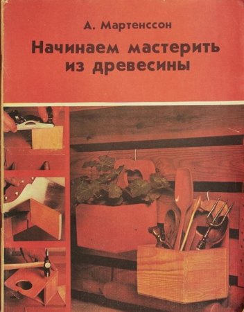 Обложка к Мастерим из древесины