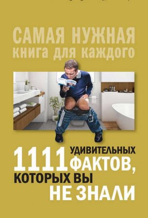Обложка к Любовь Кремер. 1111 удивительных фактов, которых вы не знали