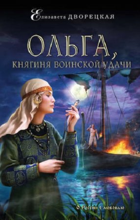 Обложка к Елизавета Дворецкая. Ольга, княгиня воинской удачи